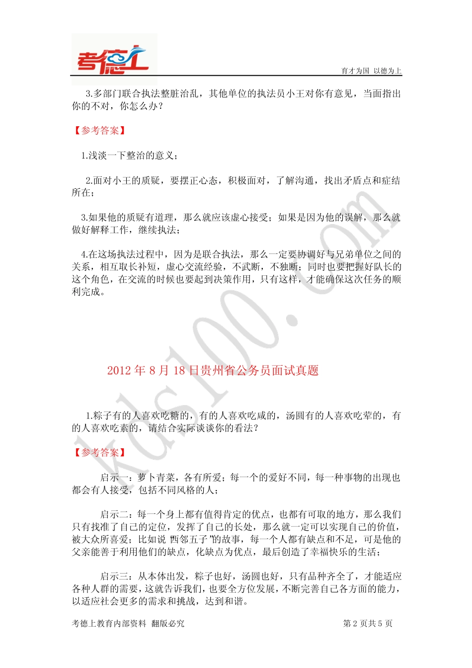 2102年8月17日贵州省公务员面试真题 _第2页