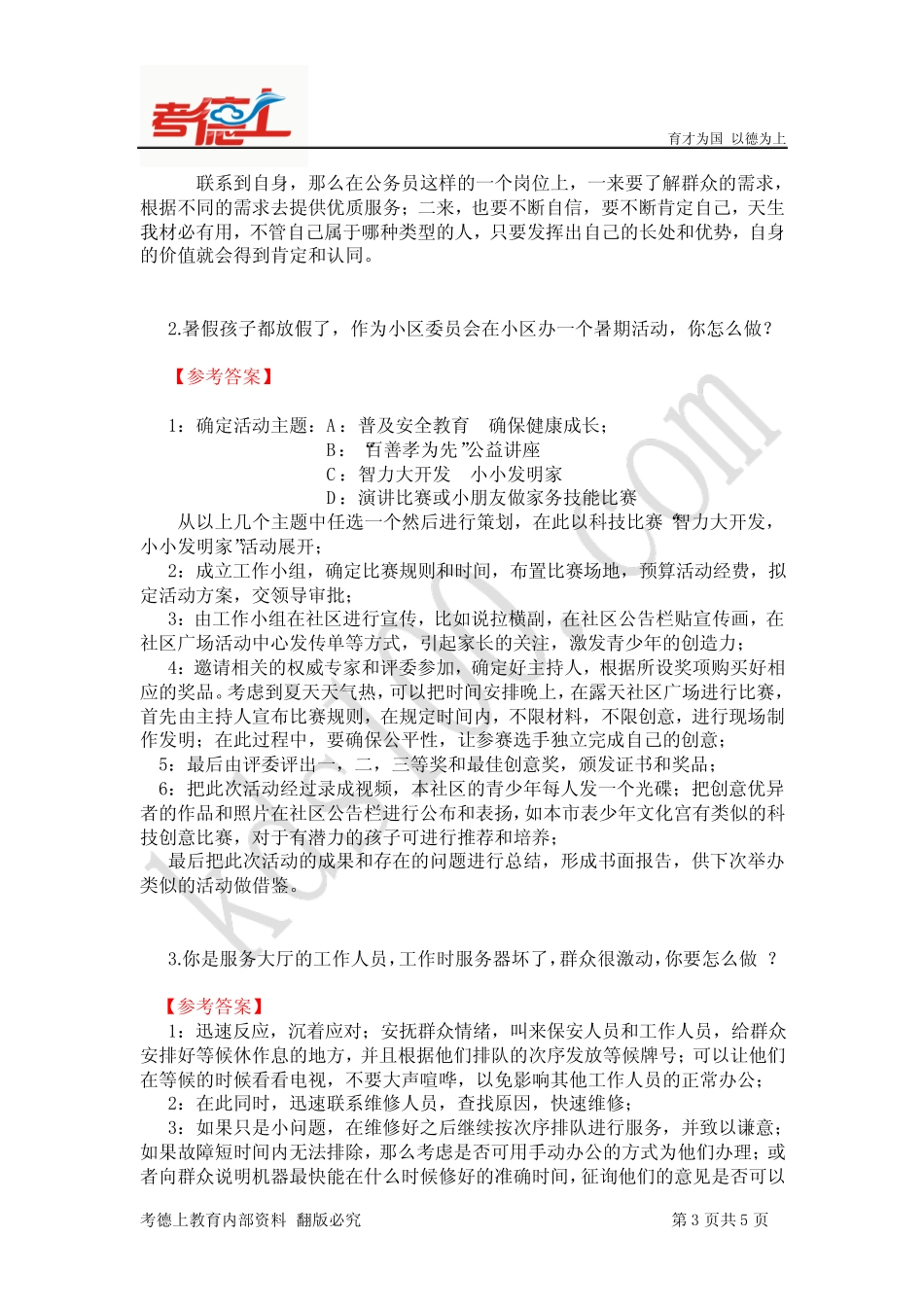 2102年8月17日贵州省公务员面试真题 _第3页