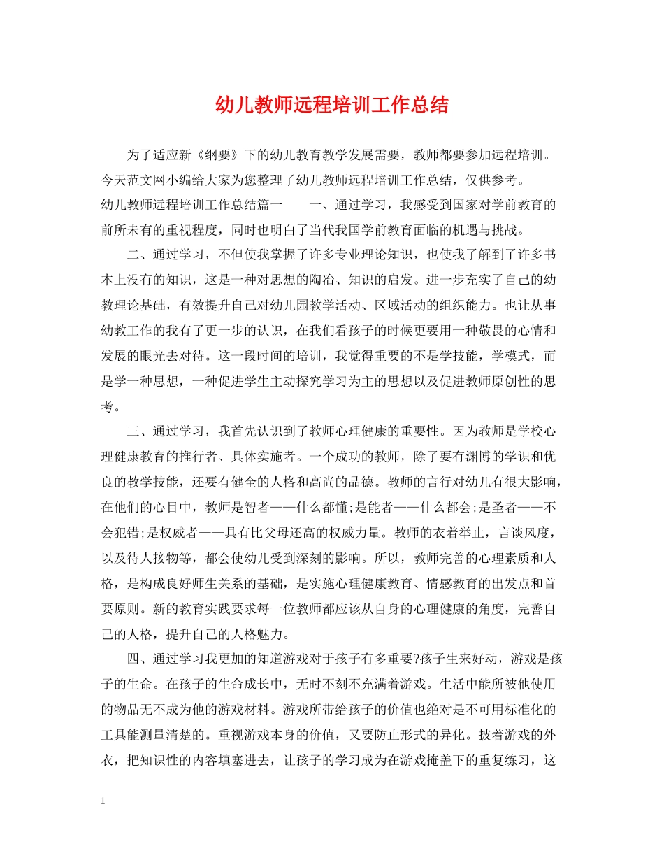 幼儿教师远程培训工作总结_第1页