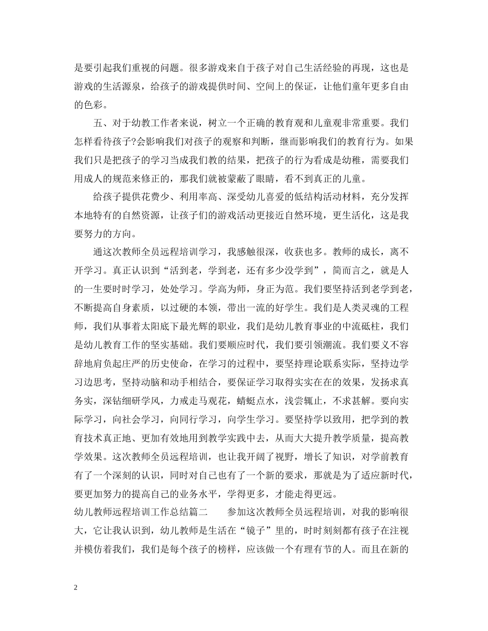 幼儿教师远程培训工作总结_第2页