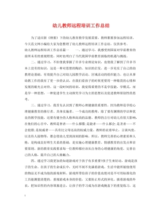 幼儿教师远程培训工作总结