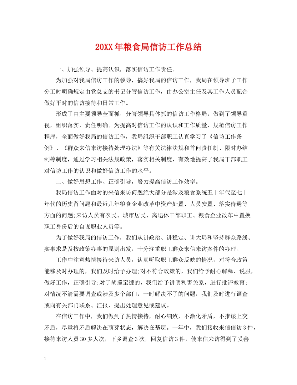 粮食局信访工作总结_第1页