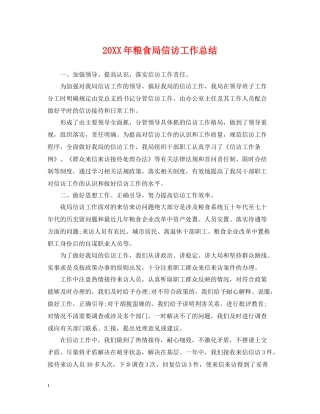 粮食局信访工作总结