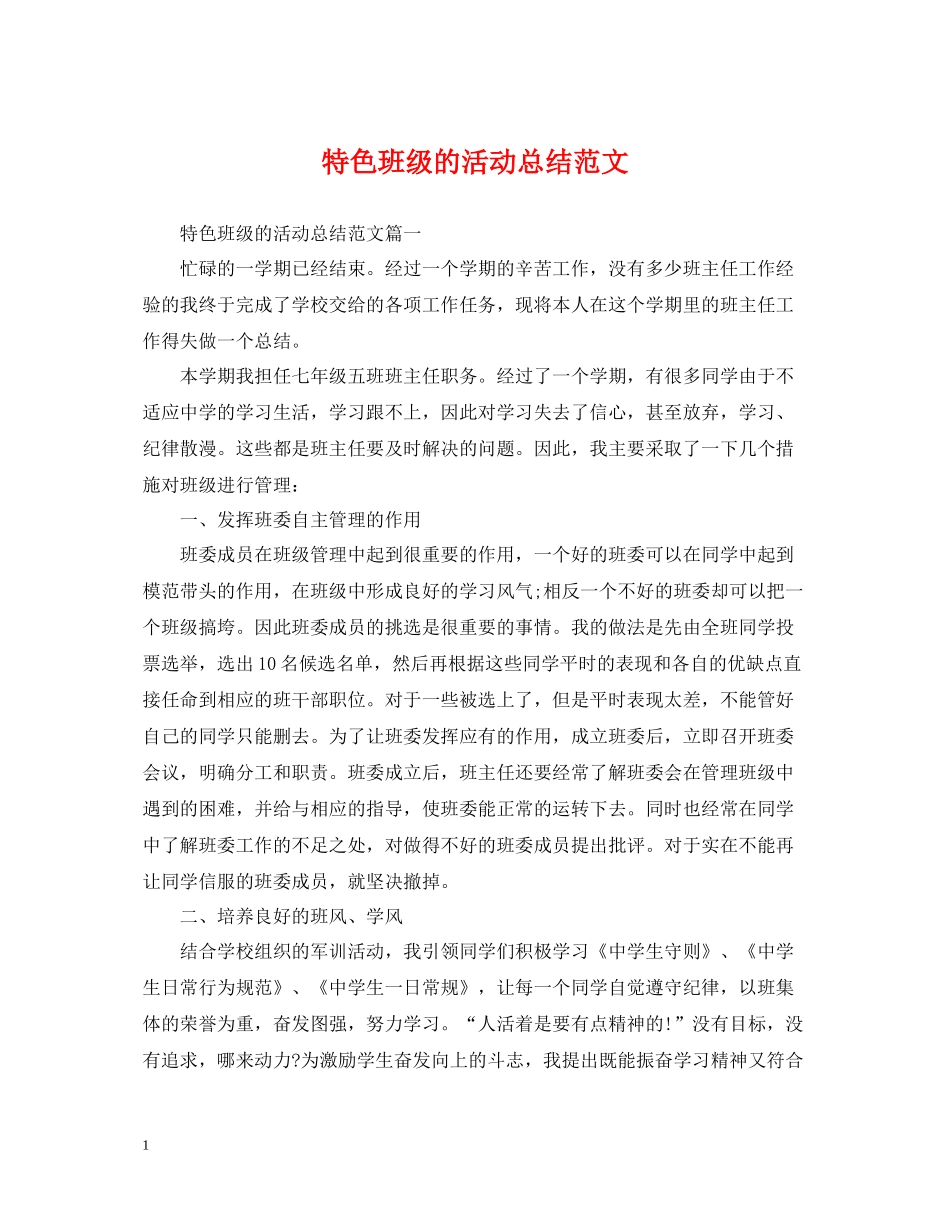 特色班级的活动总结范文_第1页