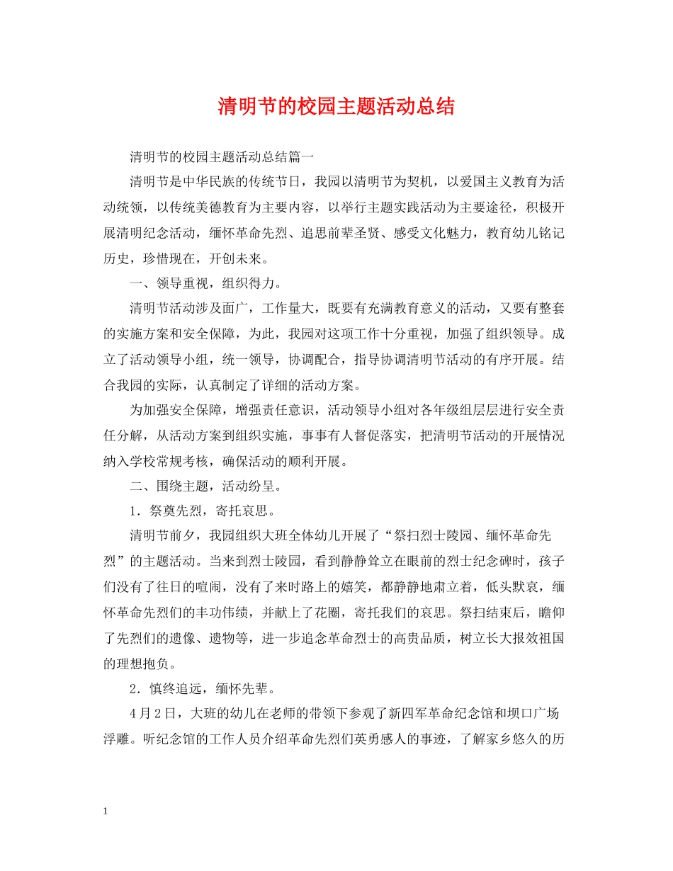 清明节的校园主题活动总结_第1页