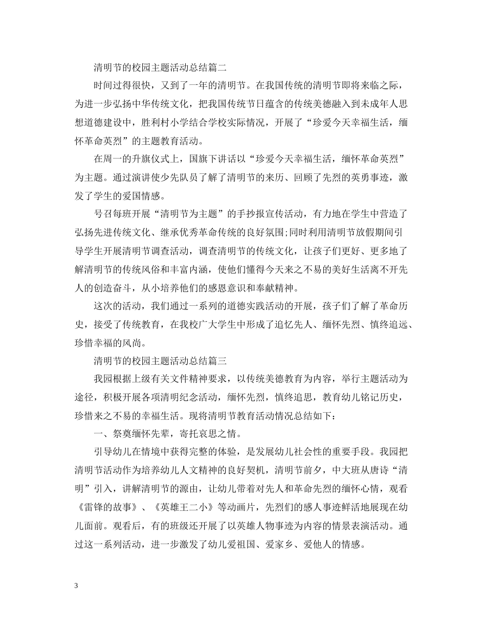 清明节的校园主题活动总结_第3页