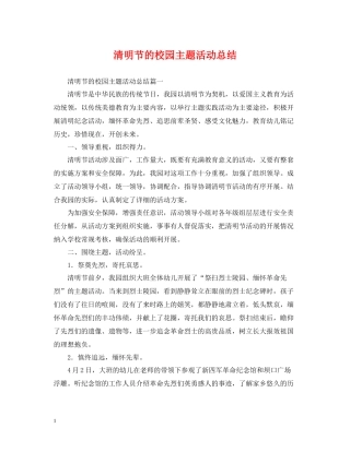 清明节的校园主题活动总结