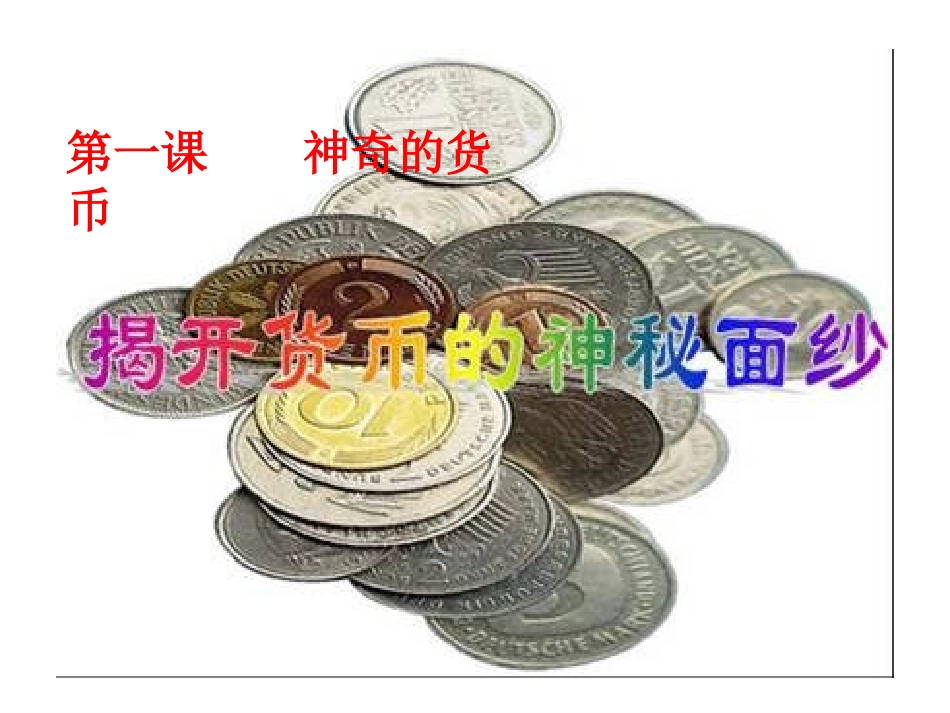 揭开货币的神秘面纱 ()_第1页
