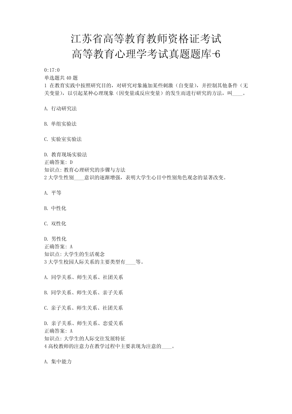 6、江苏省高等教育教师资格证考试-高等教育心理学考试真题题库-6_第1页