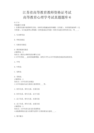 6、江苏省高等教育教师资格证考试-高等教育心理学考试真题题库-6