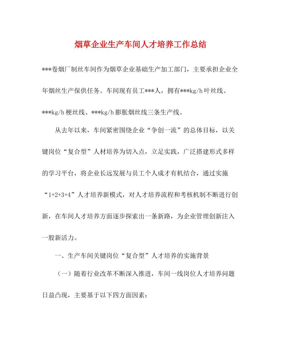 烟草企业生产车间人才培养工作总结_第1页