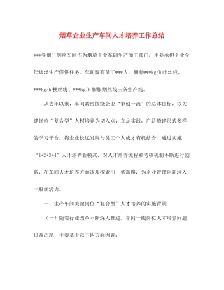 烟草企业生产车间人才培养工作总结