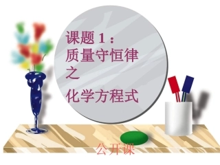 质量守恒定律PPT