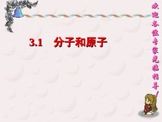 九年级化学分子和原子课件1