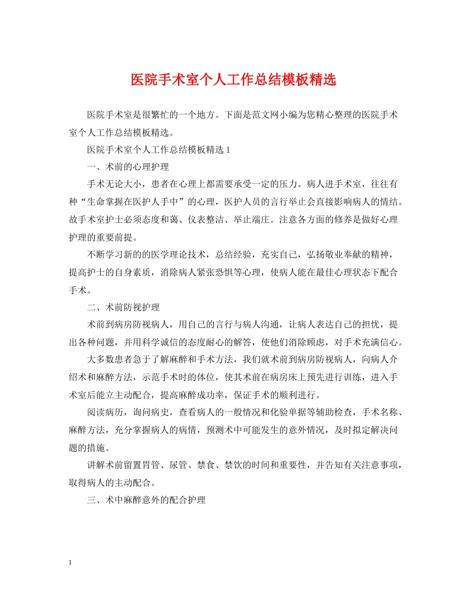 医院手术室个人工作总结模板精选_第1页