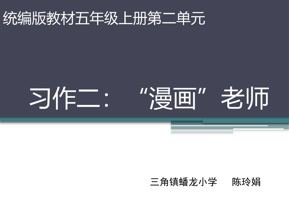 习作二“漫画”老师（卷卷）_第1页