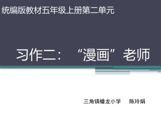 习作二“漫画”老师（卷卷）