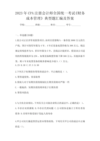 2023年CPA注册会计师全国统一考试《财务成本管理》典型题汇编及答案