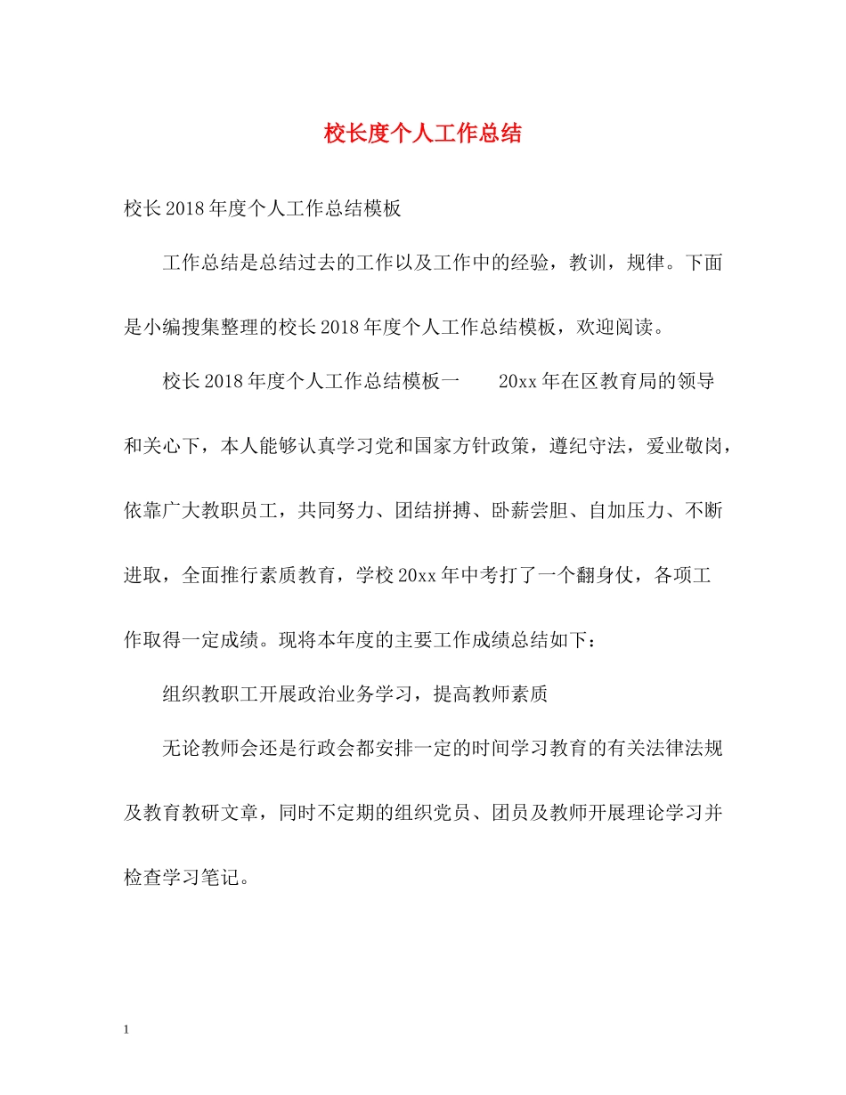 校长度个人工作总结_第1页