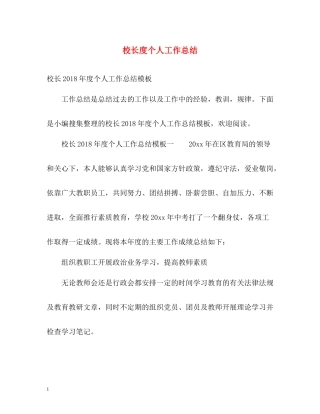 校长度个人工作总结