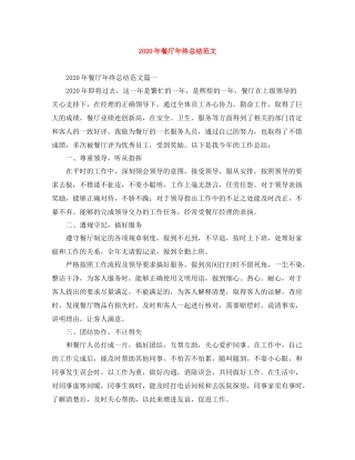 2020年餐厅年终总结范文