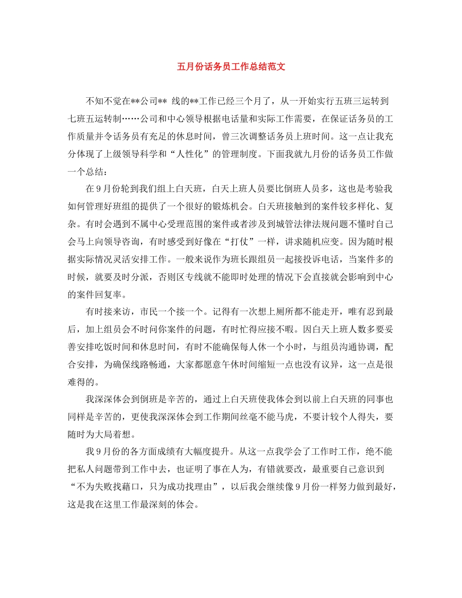 五月份话务员工作总结范文_第1页