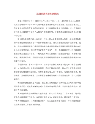 五月份话务员工作总结范文