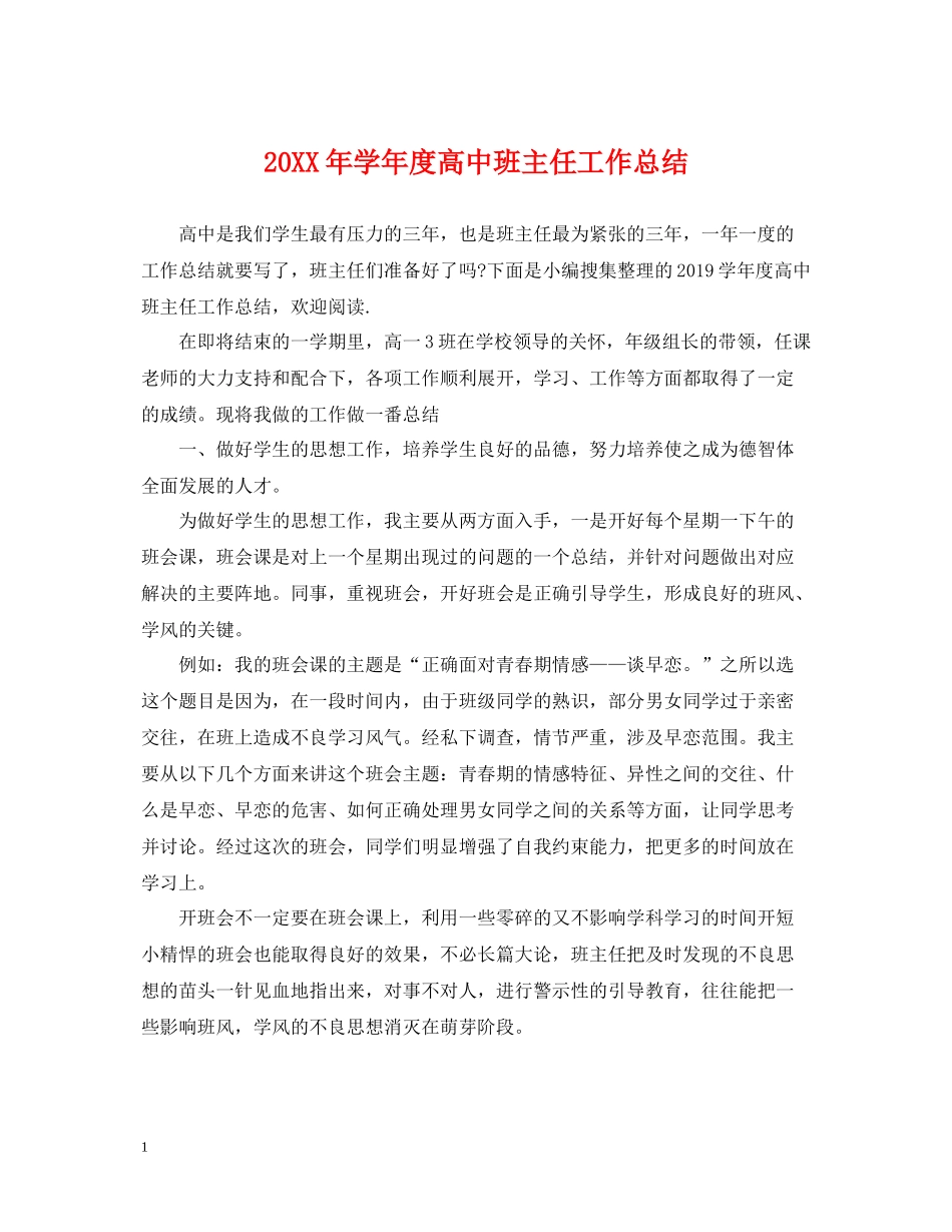 2020学年度高中班主任工作总结_第1页