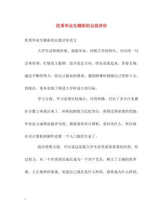 优秀毕业生精彩的自我评价