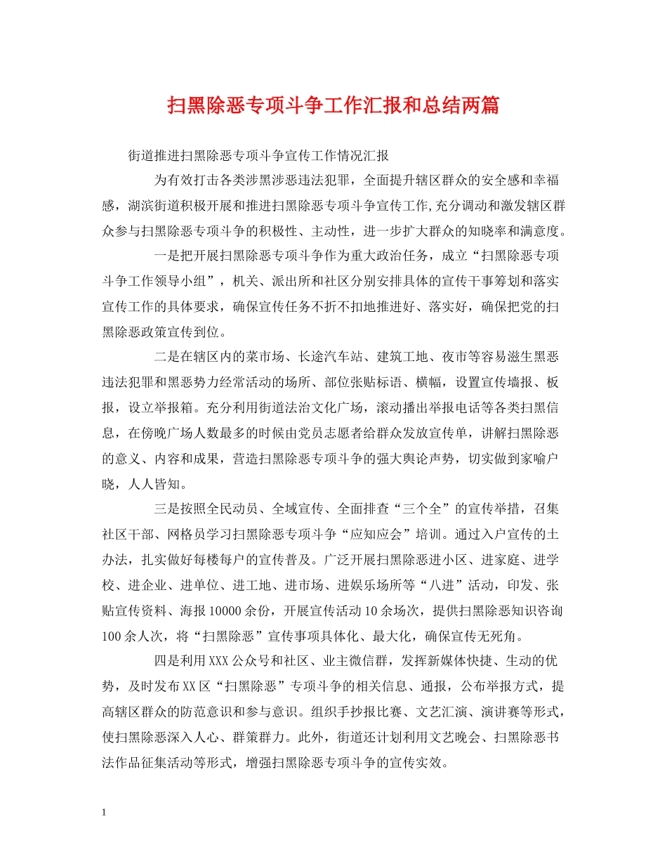 扫黑除恶专项斗争工作汇报和总结两篇_第1页