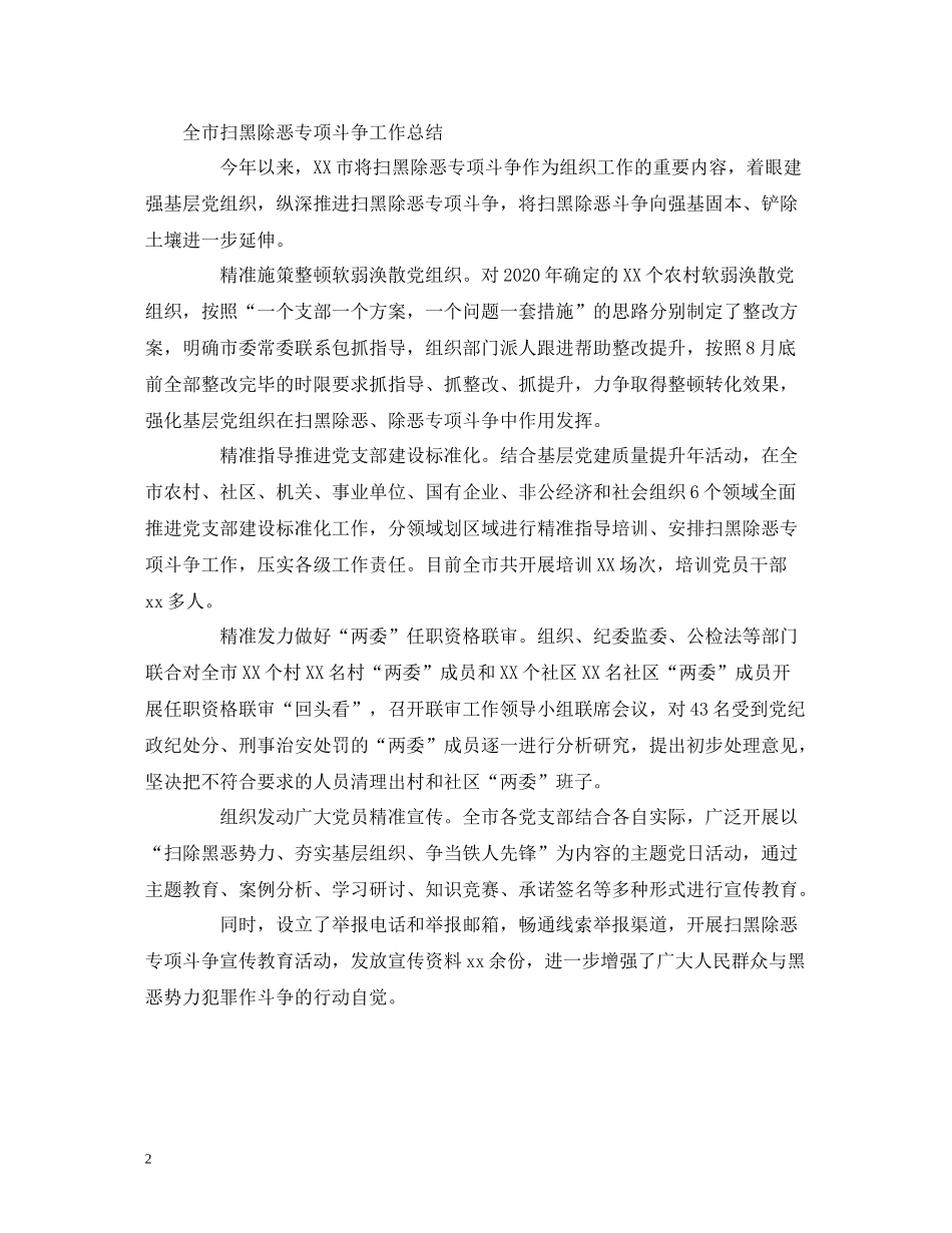 扫黑除恶专项斗争工作汇报和总结两篇_第2页