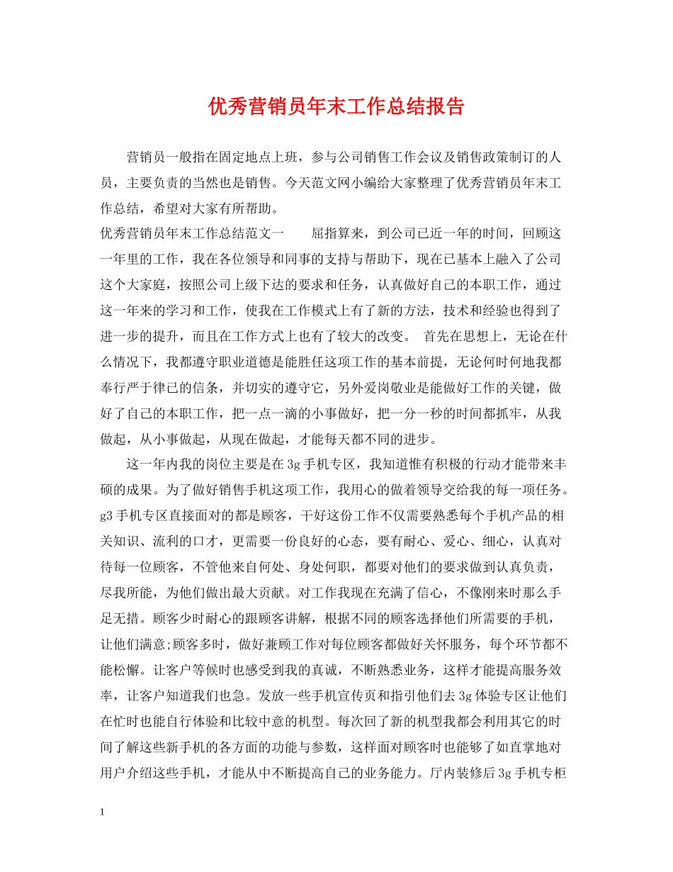 优秀营销员年末工作总结报告_第1页