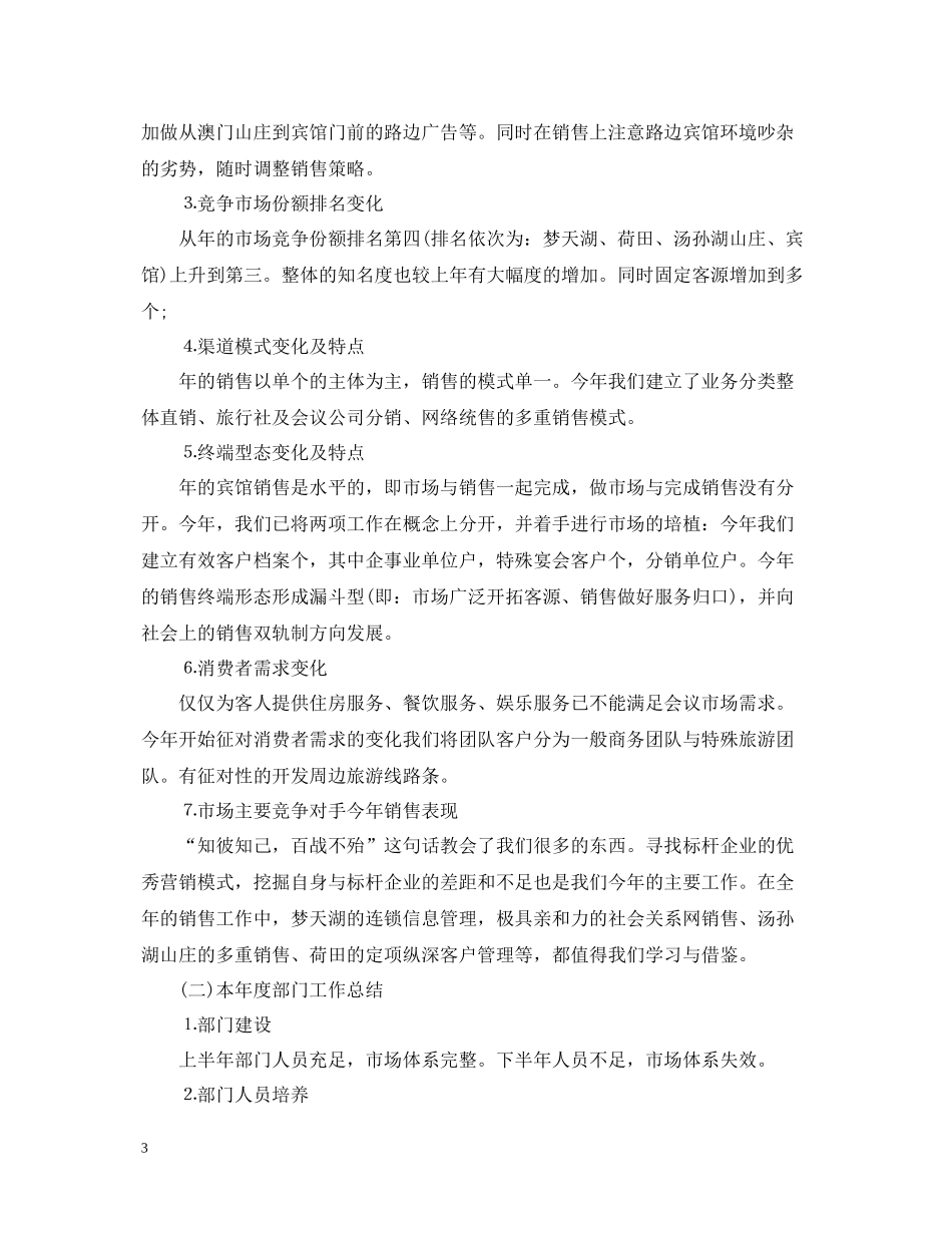 优秀营销员年末工作总结报告_第3页