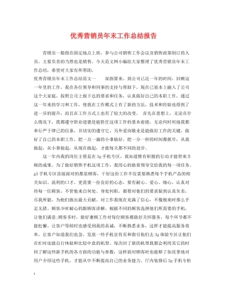 优秀营销员年末工作总结报告
