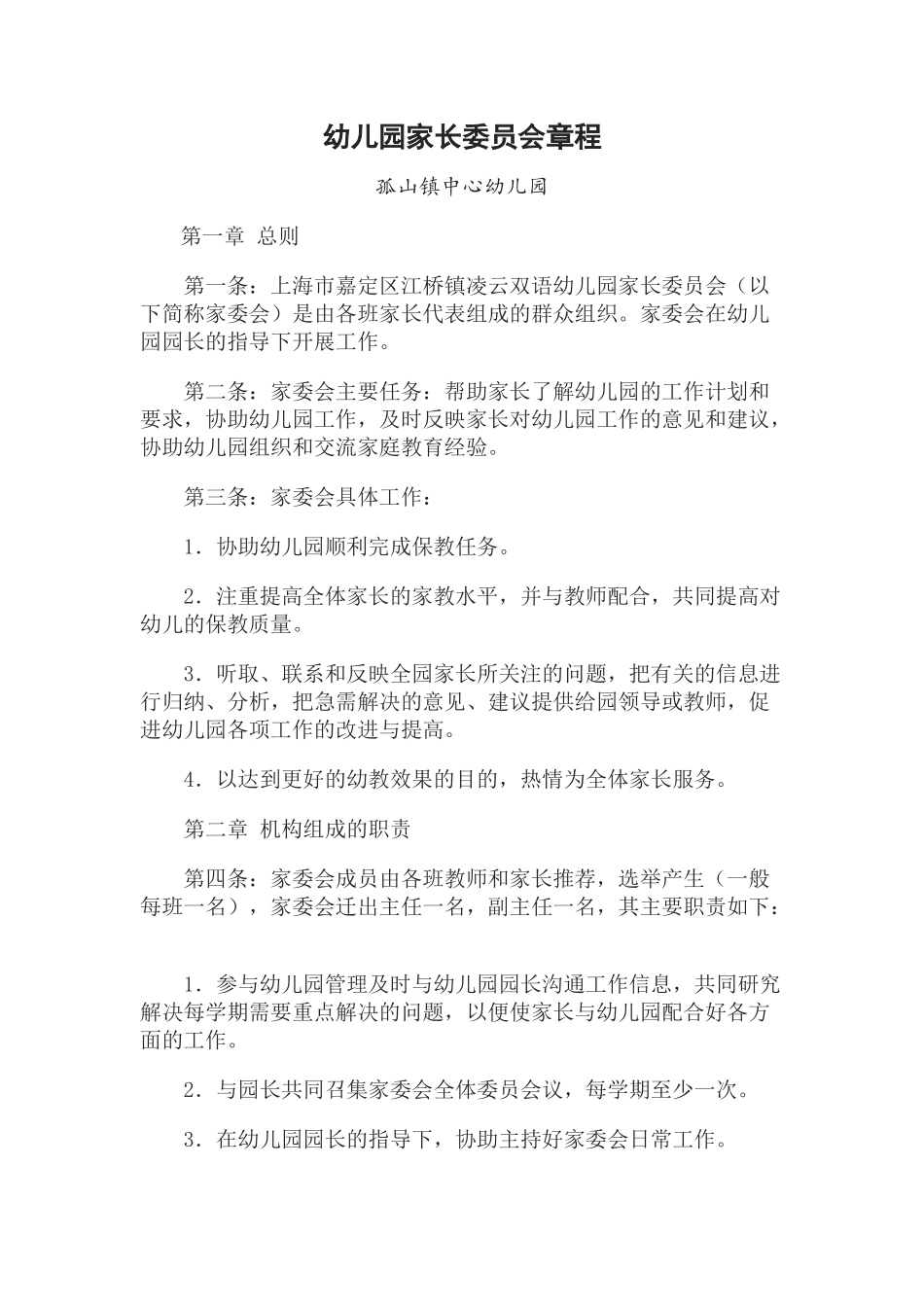 家长委员会章程_第1页