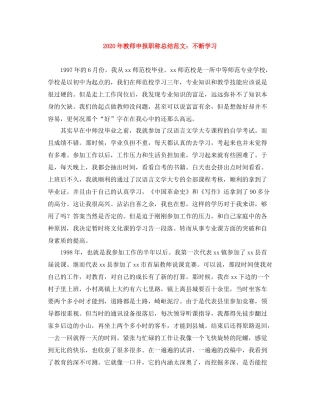 2020年教师申报职称总结范文不断学习