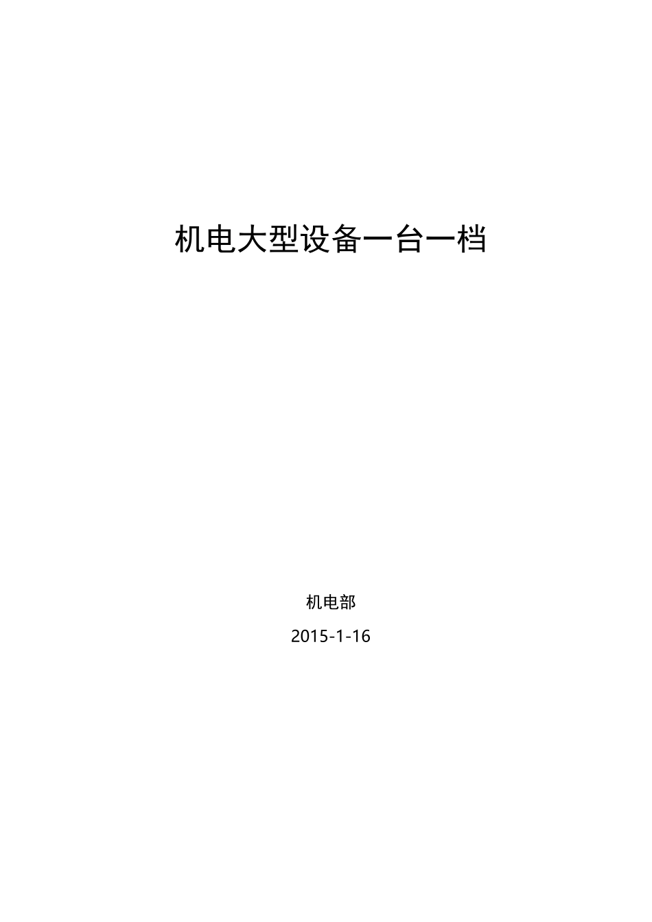 机电大型设备一台一档_第1页