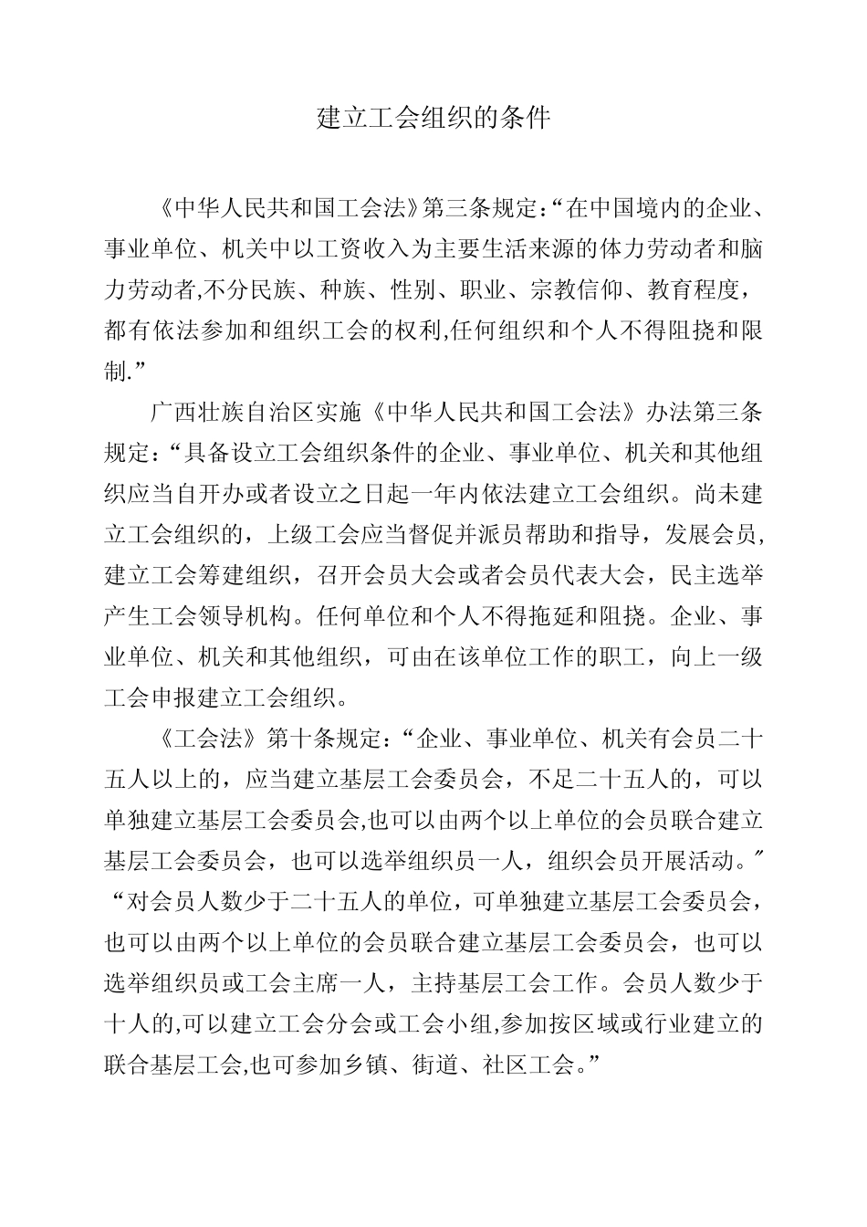 建立工会组织的条件-建立工会条件_第1页