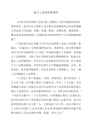 建立工会组织的条件-建立工会条件