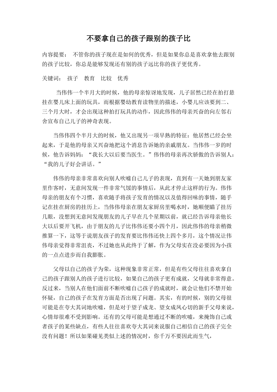不要拿自己的孩子跟别的孩子比_第1页