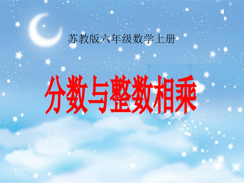 苏教版数学六年级上册《分数与整数相乘》课件_第1页