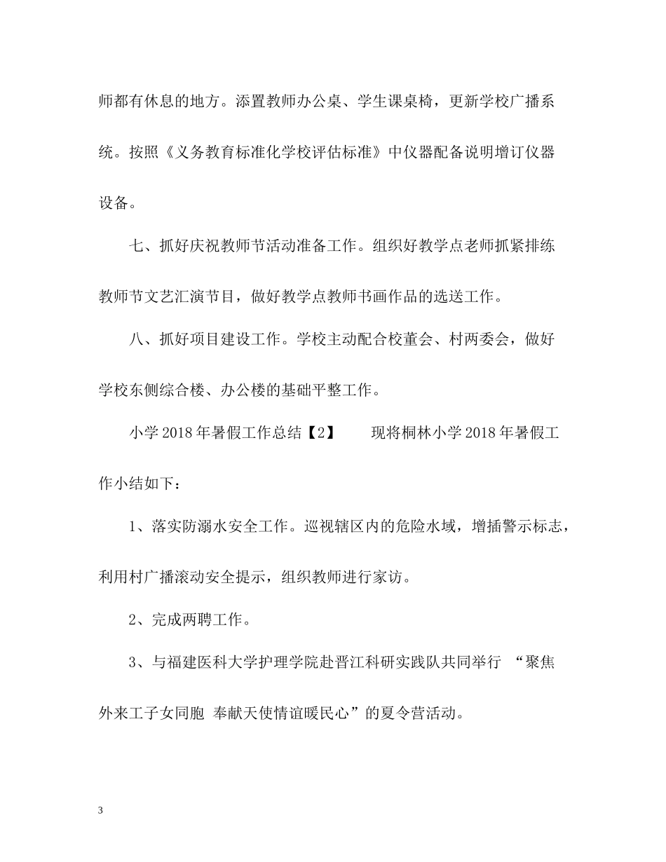 小学暑假工作总结「」_第3页