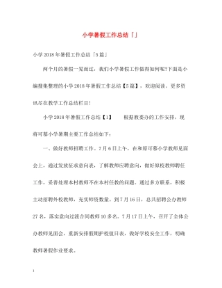 小学暑假工作总结「」