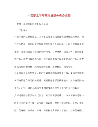 一支部上半年政治思想分析会总结