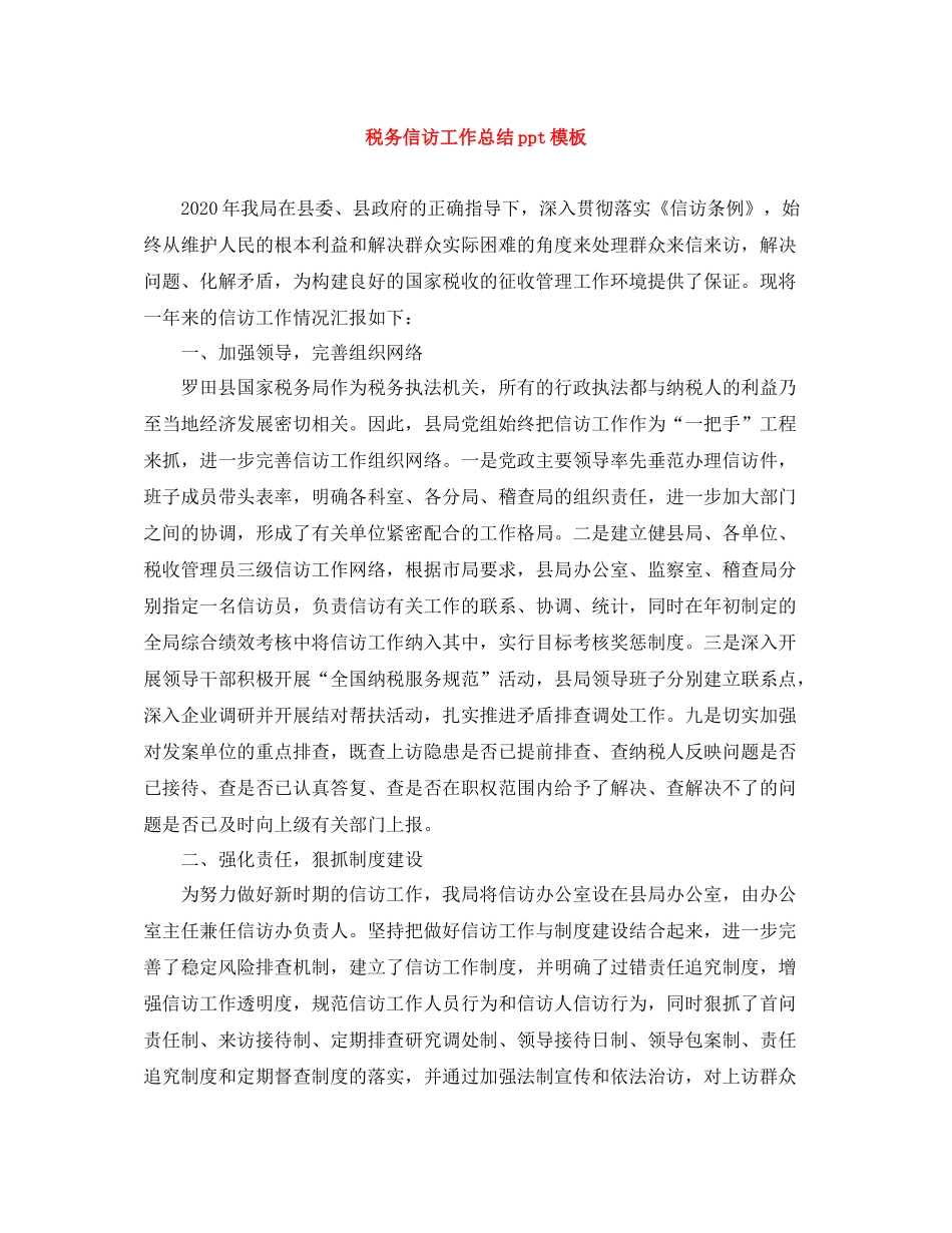 税务信访工作总结ppt模板_第1页