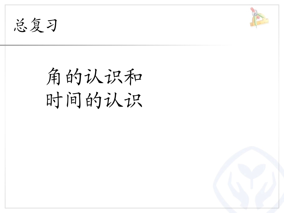 角的认识和时间的认识 (2)_第1页