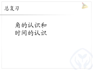 角的认识和时间的认识 (2)