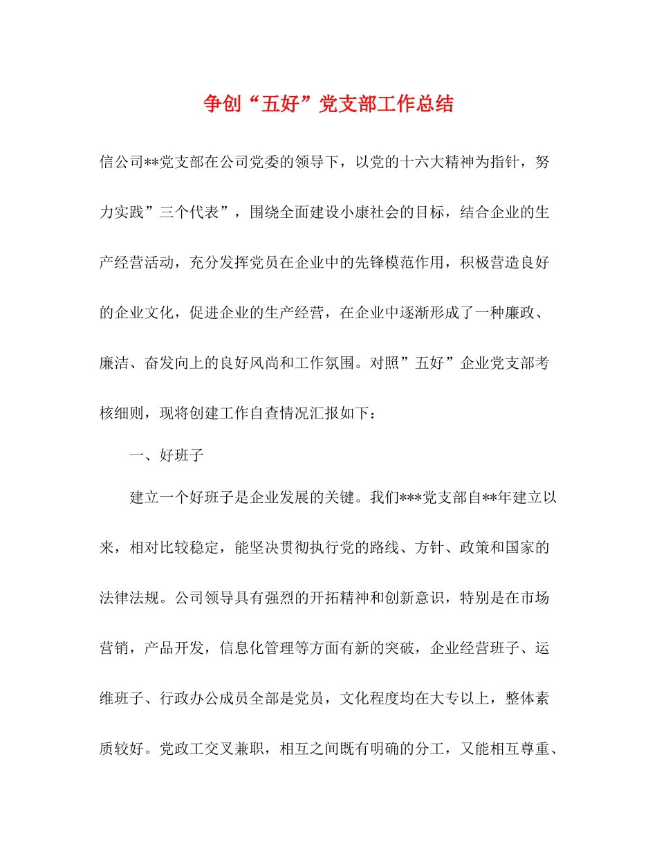 争创五好党支部工作总结_第1页