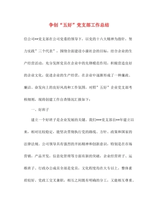 争创五好党支部工作总结
