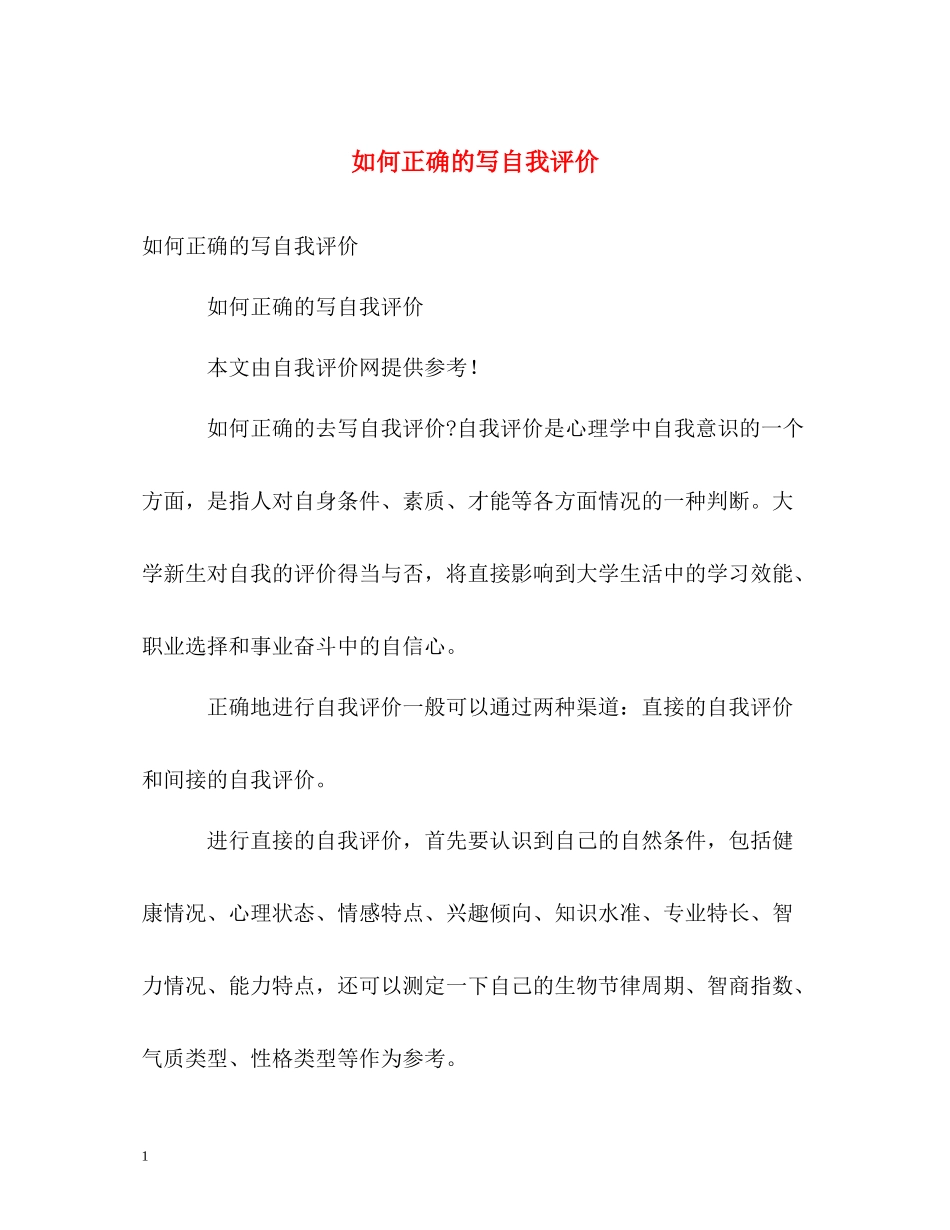 如何正确的写自我评价_第1页
